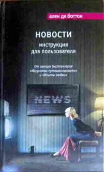 Книга Боттон А. Новости Инструкция для пользователя, 11-16234, Баград.рф